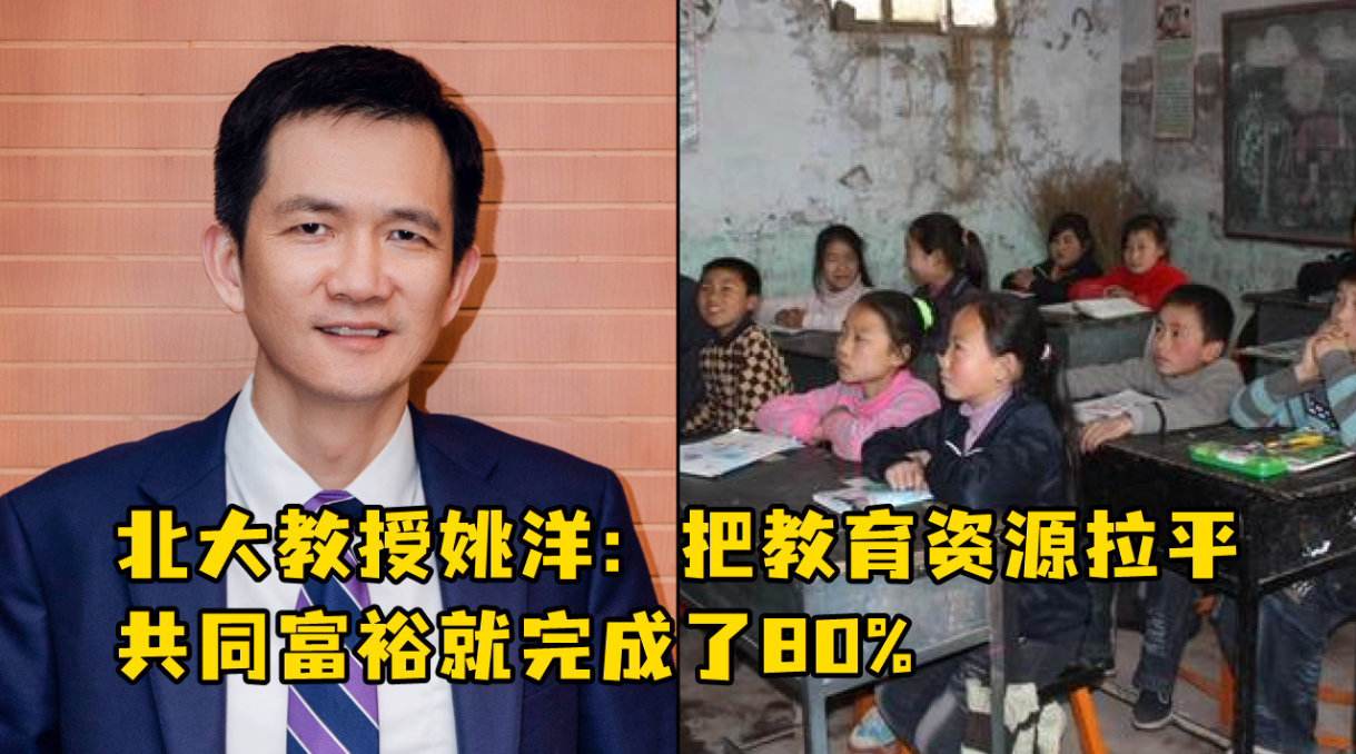 北大教授姚洋：把教育資源拉平，共同富裕就完成了80%