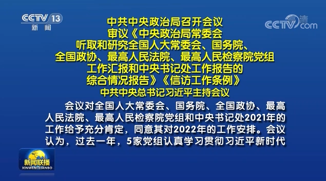 中共中央政治局召開會議 習(xí)近平主持會議