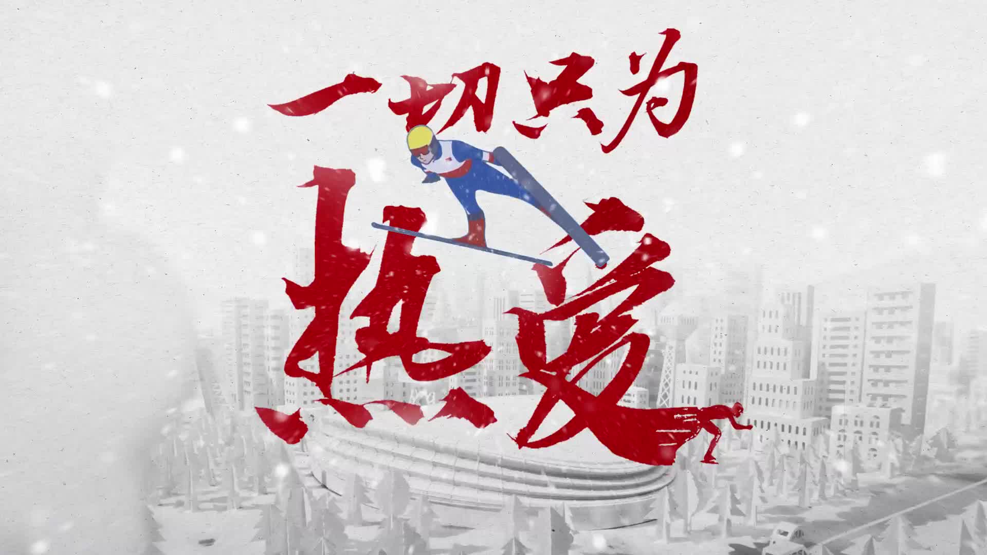 一切只為熱愛(ài)！最炫冬奧宣傳片來(lái)了