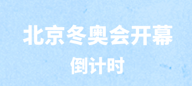 北京冬奧會倒計時30天，期待！
