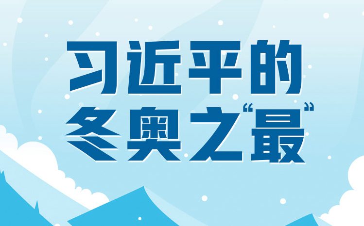相約冰雪，一起來|習(xí)近平的冬奧之“最”