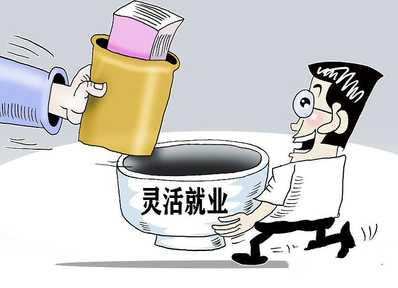 靈活就業(yè)：“靈”的是自由 “活”的是成長(zhǎng)