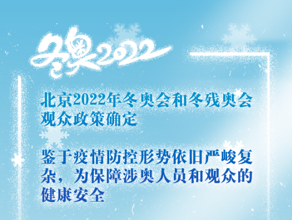 北京冬奧會和冬殘奧會確定觀眾政策