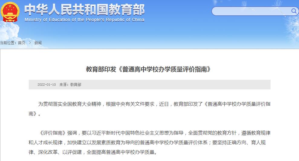 教育部印發(fā)《普通高中學(xué)校辦學(xué)質(zhì)量評價指南》