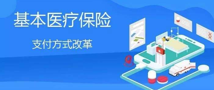 醫(yī)保支付方式改革全面推開