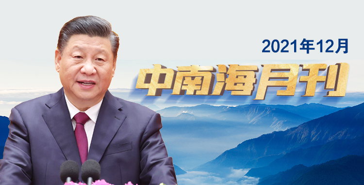 天天學(xué)習(xí)｜中南海月刊（2021.12）