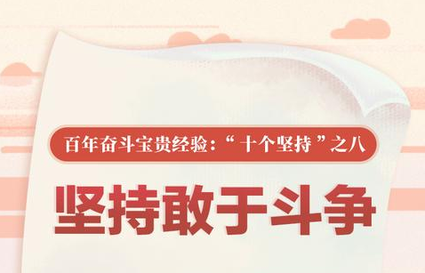 百年奮斗寶貴經驗“十個堅持”之八：堅持敢于斗爭