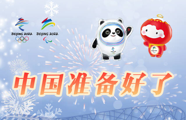 2022冰雪之約，中國(guó)準(zhǔn)備好了！