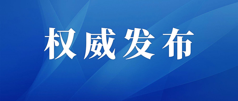 022防疫關(guān)切事丨奧密克戎已成全球優(yōu)勢(shì)流行株 國(guó)家衛(wèi)健委最新解答來(lái)了！