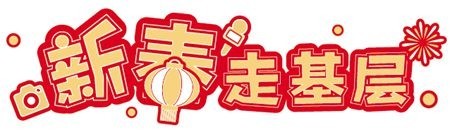 萬(wàn)條圍巾“織出”山區(qū)兒童溫暖年