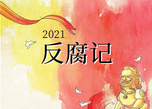 一幅長卷，帶你了解2021年正風肅紀反腐成績單
