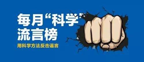 最新一期科學(xué)流言榜發(fā)布：奧密克戎能躲過新冠檢測(cè)？沒那么容易