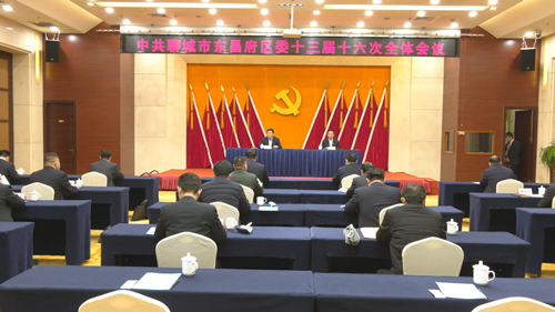 中國共產(chǎn)黨東昌府區(qū)第十三屆委員會(huì)第十六次全體會(huì)議舉行
