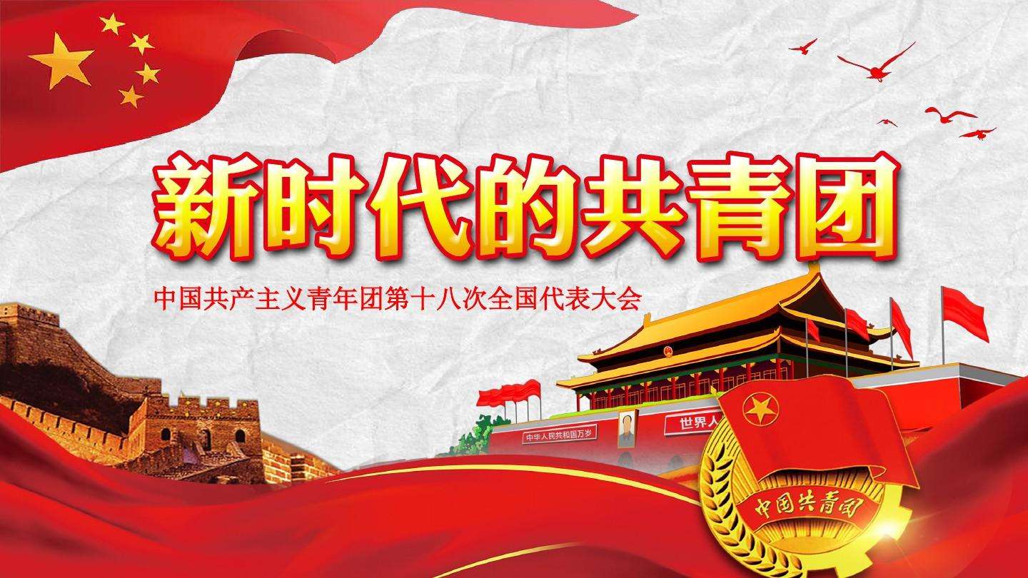 努力做到忠誠(chéng)干凈擔(dān)當(dāng) ——團(tuán)十八大以來(lái)共青團(tuán)嚴(yán)抓團(tuán)干部隊(duì)伍管理工作紀(jì)實(shí)