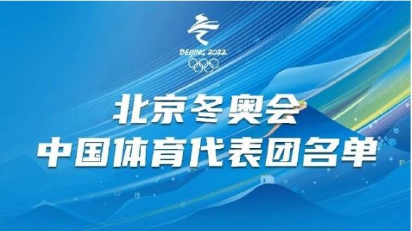 北京冬奧會中國體育代表團(tuán)名單公布