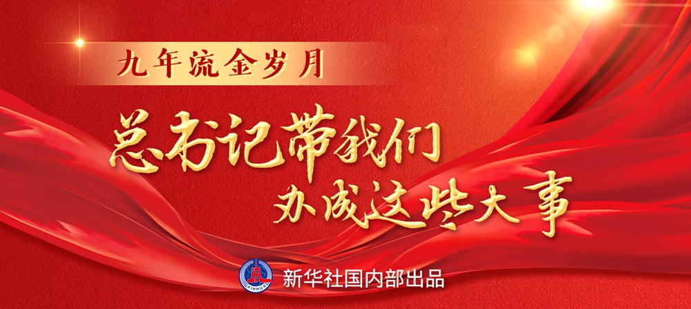 九年流金歲月，總書記帶我們辦成這些大事系列之三：再造“中國之治”新優(yōu)勢