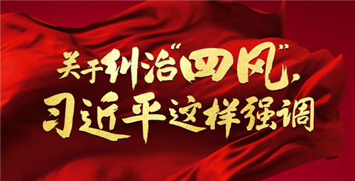 關(guān)于糾治“四風(fēng)”，習(xí)近平這樣強(qiáng)調(diào)