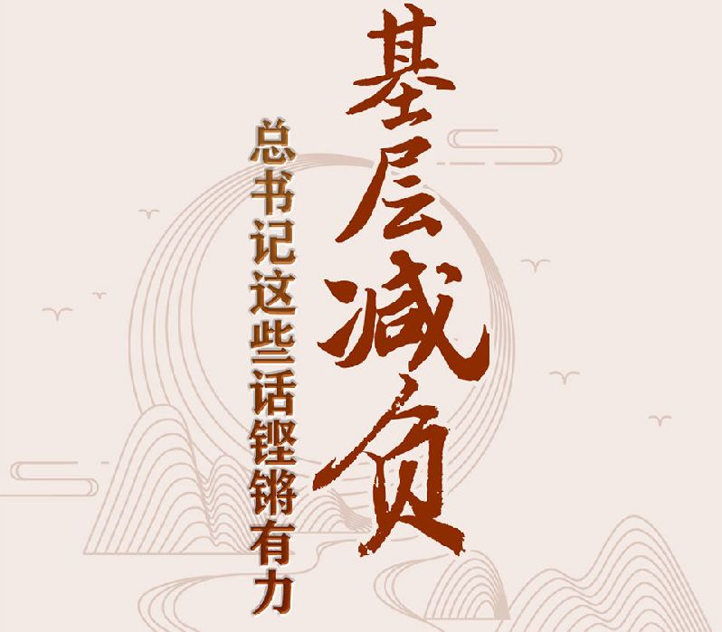 為基層減負，總書記這些話鏗鏘有力
