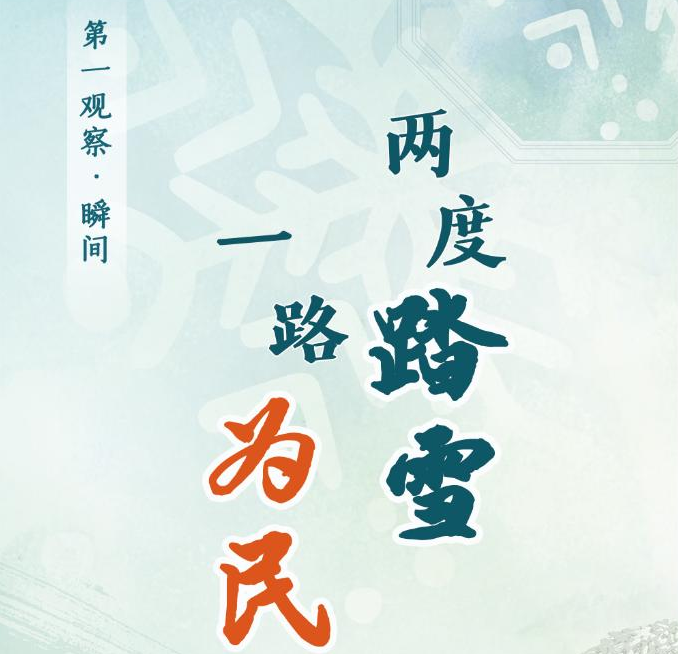第一觀察·瞬間 | 兩度踏雪 一路為民