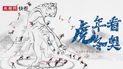 一起向未來丨虎年看冬奧·如何把北京冬奧做成一幅動態(tài)冰雪畫卷