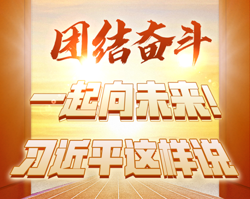 團(tuán)結(jié)奮斗，一起向未來！習(xí)近平這樣說