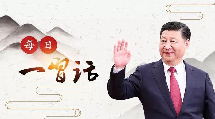 【每日一習(xí)話】巨艦才能頂住驚濤駭浪