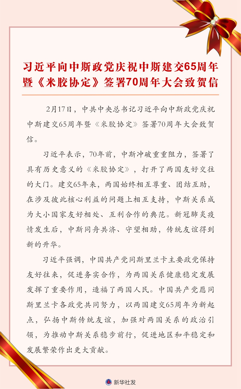 習近平向中斯政黨慶祝中斯建交65周年暨《米膠協(xié)定》簽署70周年大會致賀信