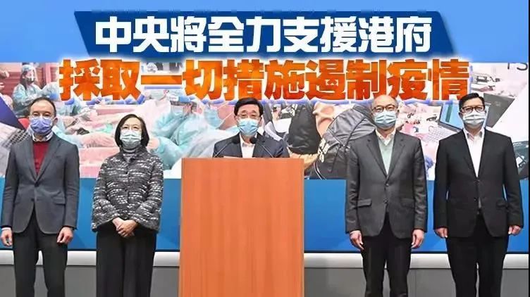 中央全力支持香港抗疫 政界稱猶如為港打強(qiáng)心針
