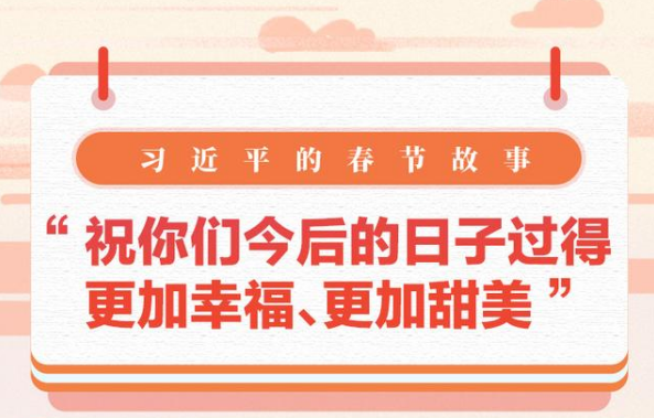 習(xí)近平的春節(jié)故事丨“祝你們今后的日子過得更加幸福、更加甜美”
