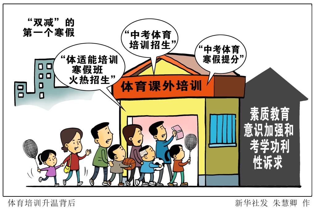 新華視點(diǎn)：“雙減”的第一個寒假，體育培訓(xùn)火了
