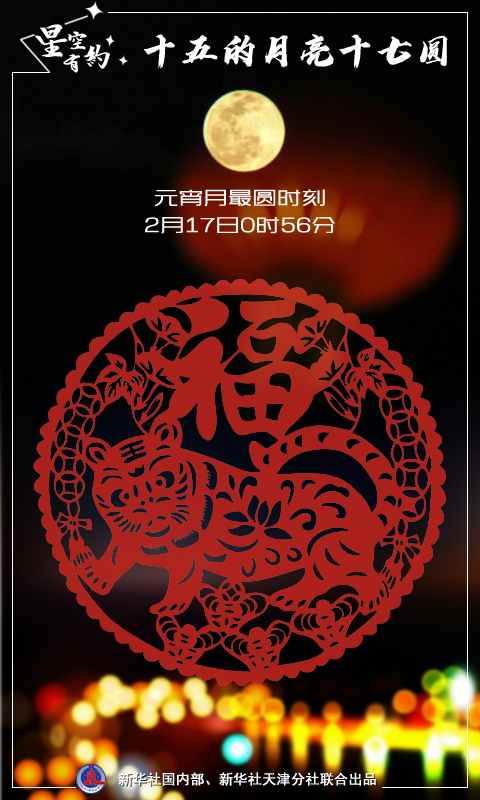 罕見！虎年元宵節(jié)“十五的月亮十七圓”