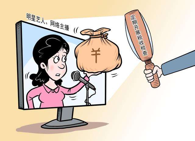 主播偷逃稅等4起涉稅違法案件公布 精準稅收監(jiān)管發(fā)揮震懾作用