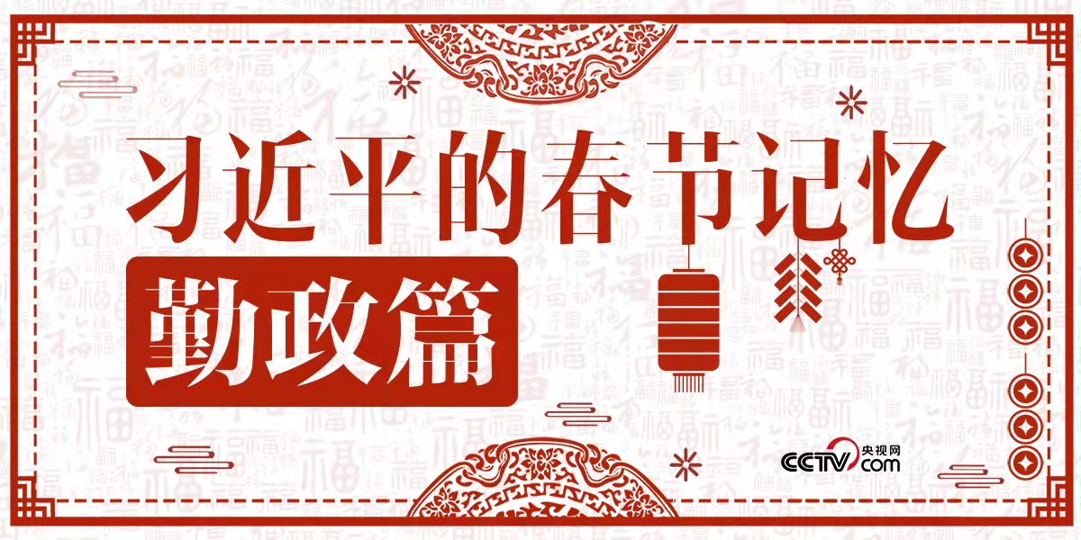 習(xí)近平的春節(jié)記憶·勤政篇