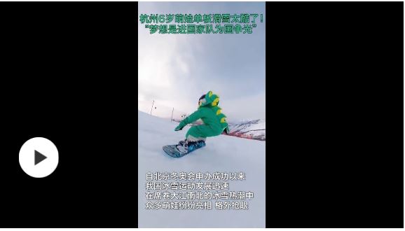 厲害了！杭州6歲萌娃單板滑雪視頻走紅，夢想是進國家隊為國爭光