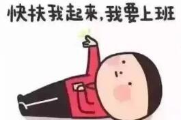 如何緩解假期綜合征 拿好這份“收心指南”