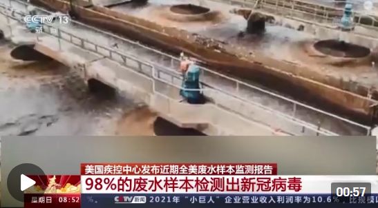 美國疫情嚴(yán)峻 全美98%的廢水樣本檢測出新冠病毒