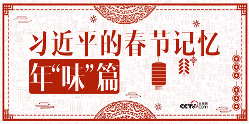 習(xí)近平的春節(jié)記憶·年“味”篇