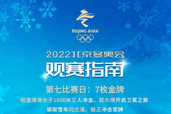 短道速滑隊(duì)今日再?zèng)_金！11日冬奧賽程→