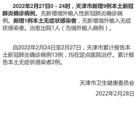 天津市新增9例本土新冠肺炎確診病例