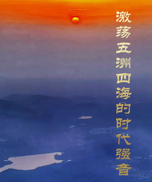 激蕩五洲四海的時代強音——習近平新時代中國特色社會主義思想的世界性貢獻述評