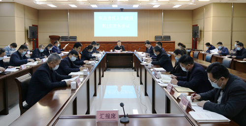 東昌府區(qū)人民政府第1次常務會議召開