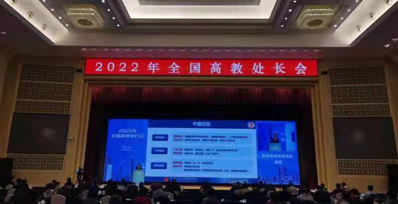 “深化新教改、打造新形態(tài)、提高新質(zhì)量” 2022年全國高教處長會召開