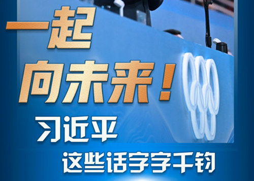 一起向未來，習近平這些話字字千鈞