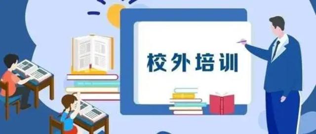 三部門聯(lián)合印發(fā)《意見》 全面加強校外培訓行政執(zhí)法