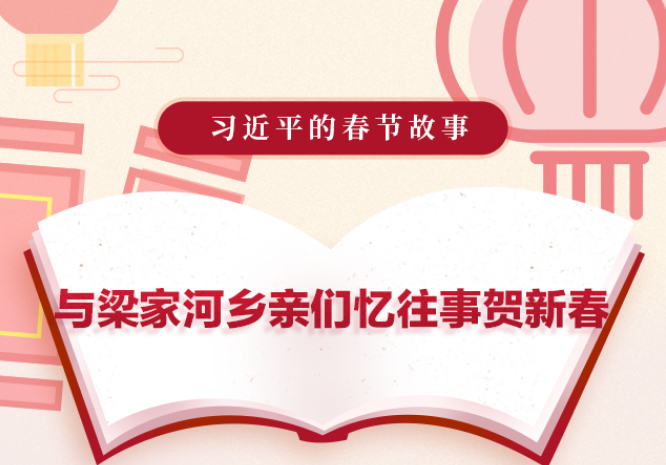 習(xí)近平的春節(jié)故事丨與梁家河鄉(xiāng)親們憶往事賀新春