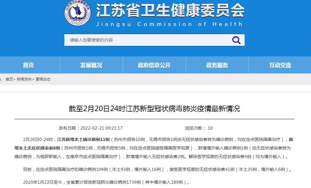 江蘇2月20日新增新冠肺炎本土確診病例11例、本土無(wú)癥狀感染者6例