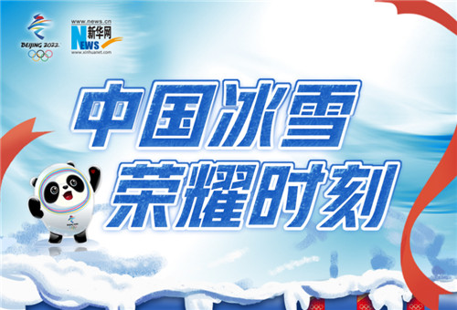 中國冰雪 榮耀時刻——北京冬奧會中國代表團獎牌全記錄