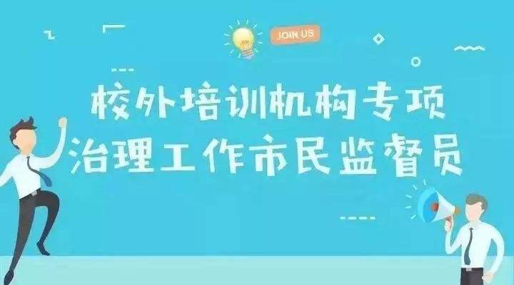 教育部將選聘校外培訓社會監(jiān)督員