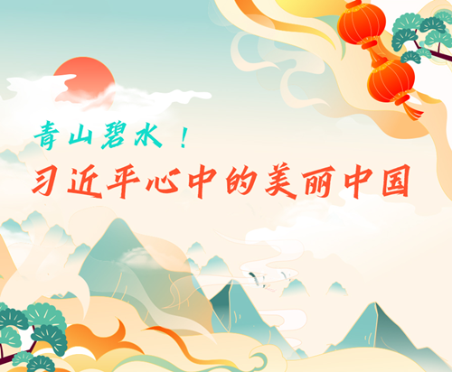 學習進行時丨青山碧水 ！習近平心中的美麗中國