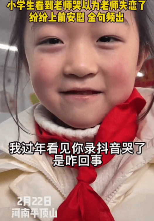 老師哭了，小學(xué)生以為“失戀”紛紛上前安慰，金句頻出逗笑家長